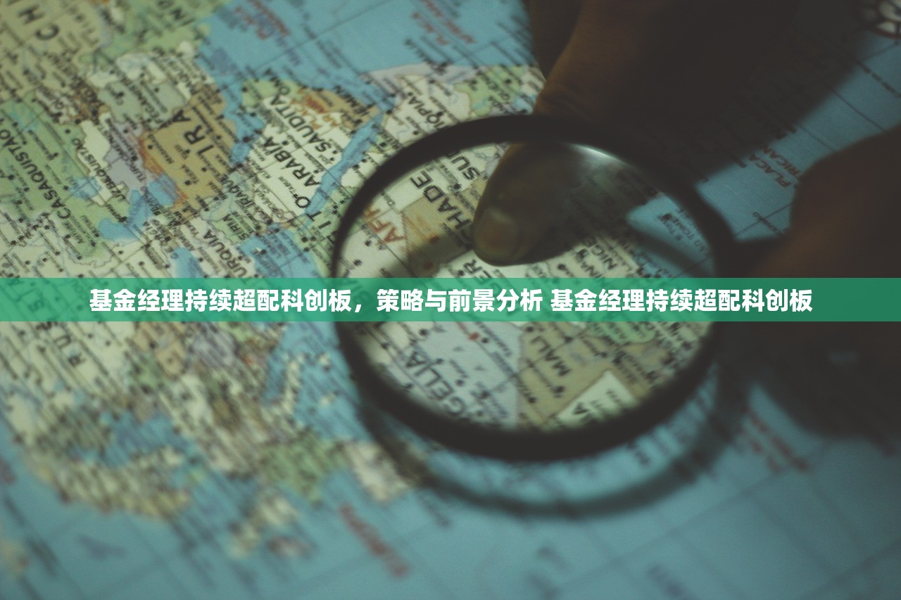 基金经理持续超配科创板，策略与前景分析 基金经理持续超配科创板