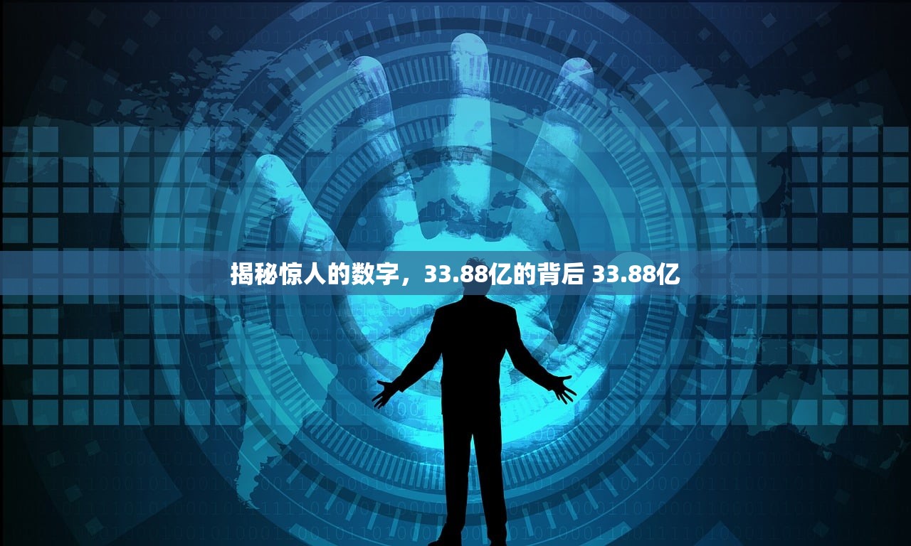 揭秘惊人的数字，33.88亿的背后 33.88亿