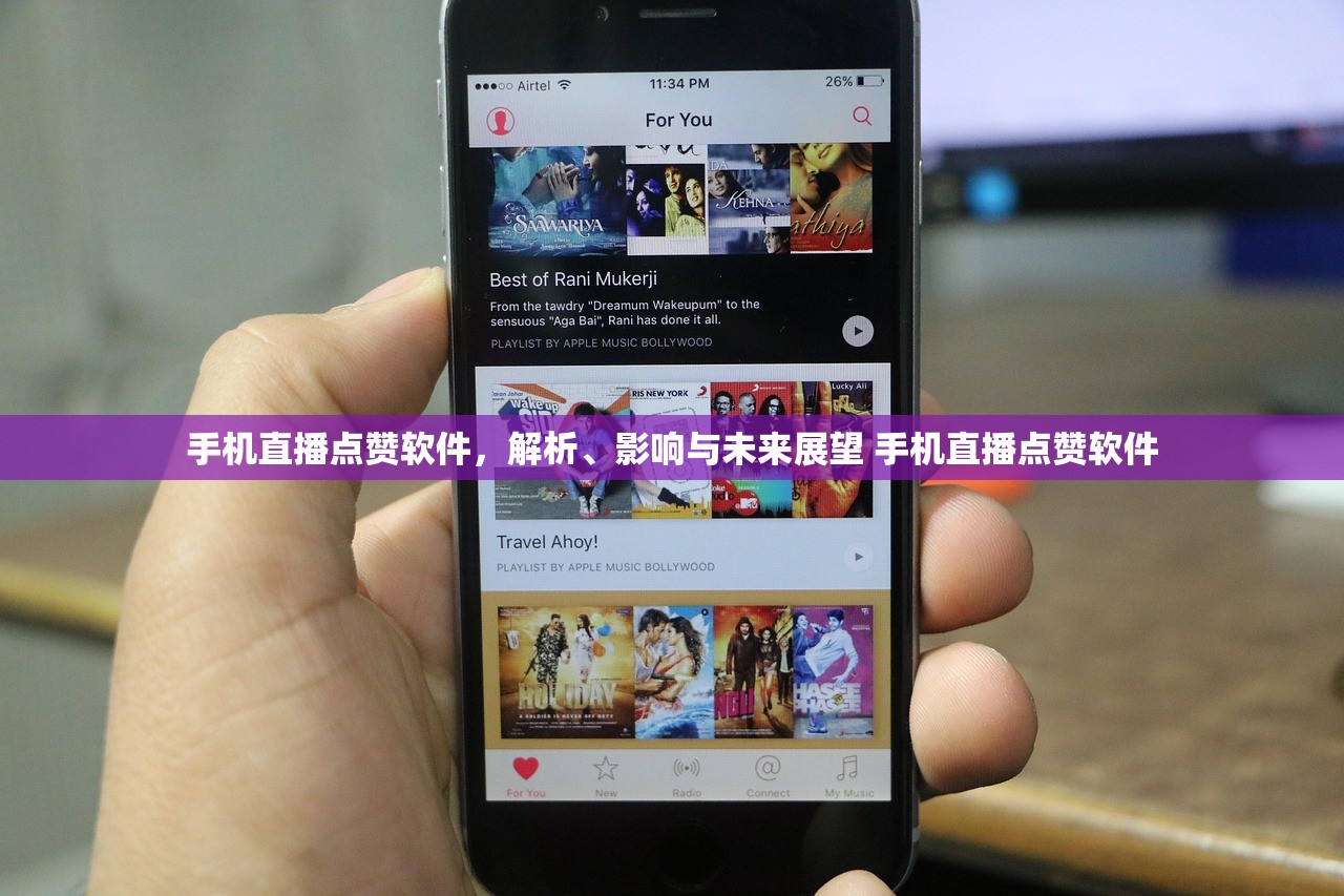 手机直播点赞软件，解析、影响与未来展望 手机直播点赞软件