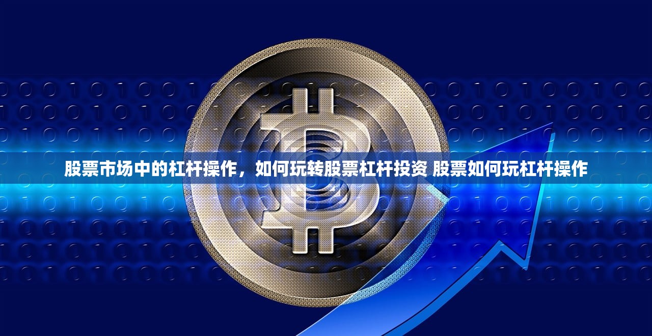股票市场中的杠杆操作,如何玩转股票杠杆投资 股票如何玩杠杆操作 股票市场中的杠杆操作,如何玩转股票杠杆投资 股票如何玩杠杆操作