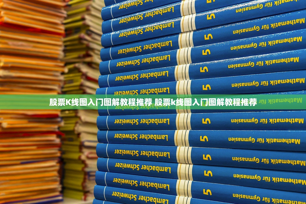 股票K线图入门图解教程推荐 股票k线图入门图解教程推荐
