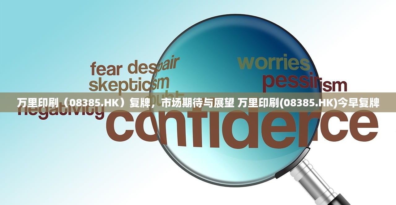 万里印刷（08385.HK）复牌，市场期待与展望 万里印刷(08385.HK)今早复牌