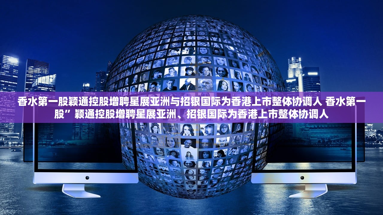 香水第一股颖通控股增聘星展亚洲与招银国际为香港上市整体协调人 香水第一股”颖通控股增聘星展亚洲、招银国际为香港上市整体协调人