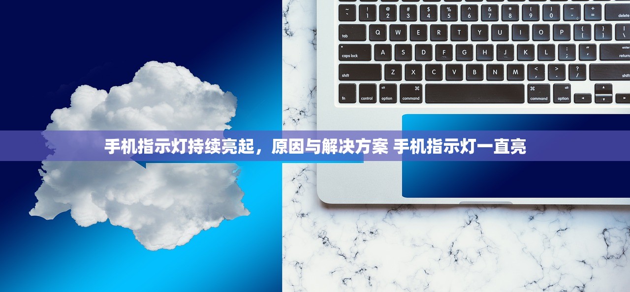 手机指示灯持续亮起,原因与解决方案 手机指示灯一直亮 手机指示灯持续亮起,原因与解决方案 手机指示灯一直亮