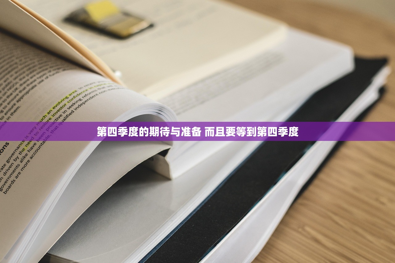 第四季度的期待与准备 而且要等到第四季度 第四季度的期待与准备 而且要等到第四季度