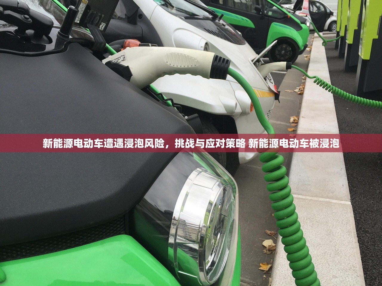 新能源电动车遭遇浸泡风险,挑战与应对策略 新能源电动车被浸泡 新能源电动车遭遇浸泡风险,挑战与应对策略 新能源电动车被浸泡