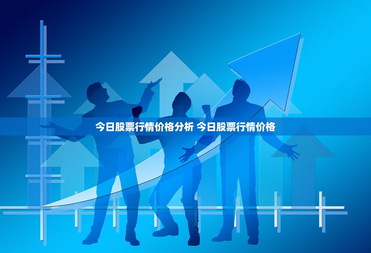 今日股票行情价格分析 今日股票行情价格