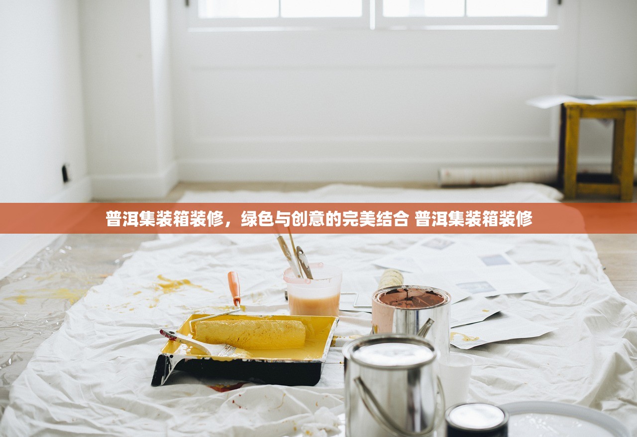 普洱集装箱装修,绿色与创意的完美结合 普洱集装箱装修 普洱集装箱装修,绿色与创意的完美结合 普洱集装箱装修