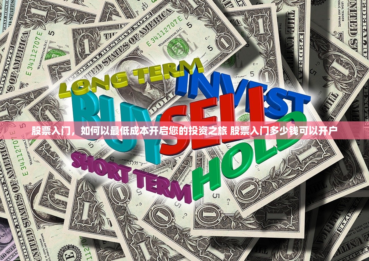 股票入门，如何以最低成本开启您的投资之旅 股票入门多少钱可以开户
