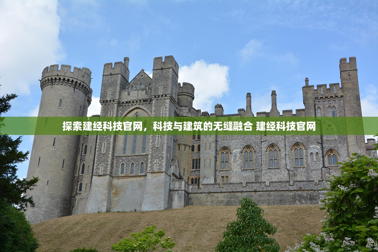 探索建经科技官网，科技与建筑的无缝融合 建经科技官网