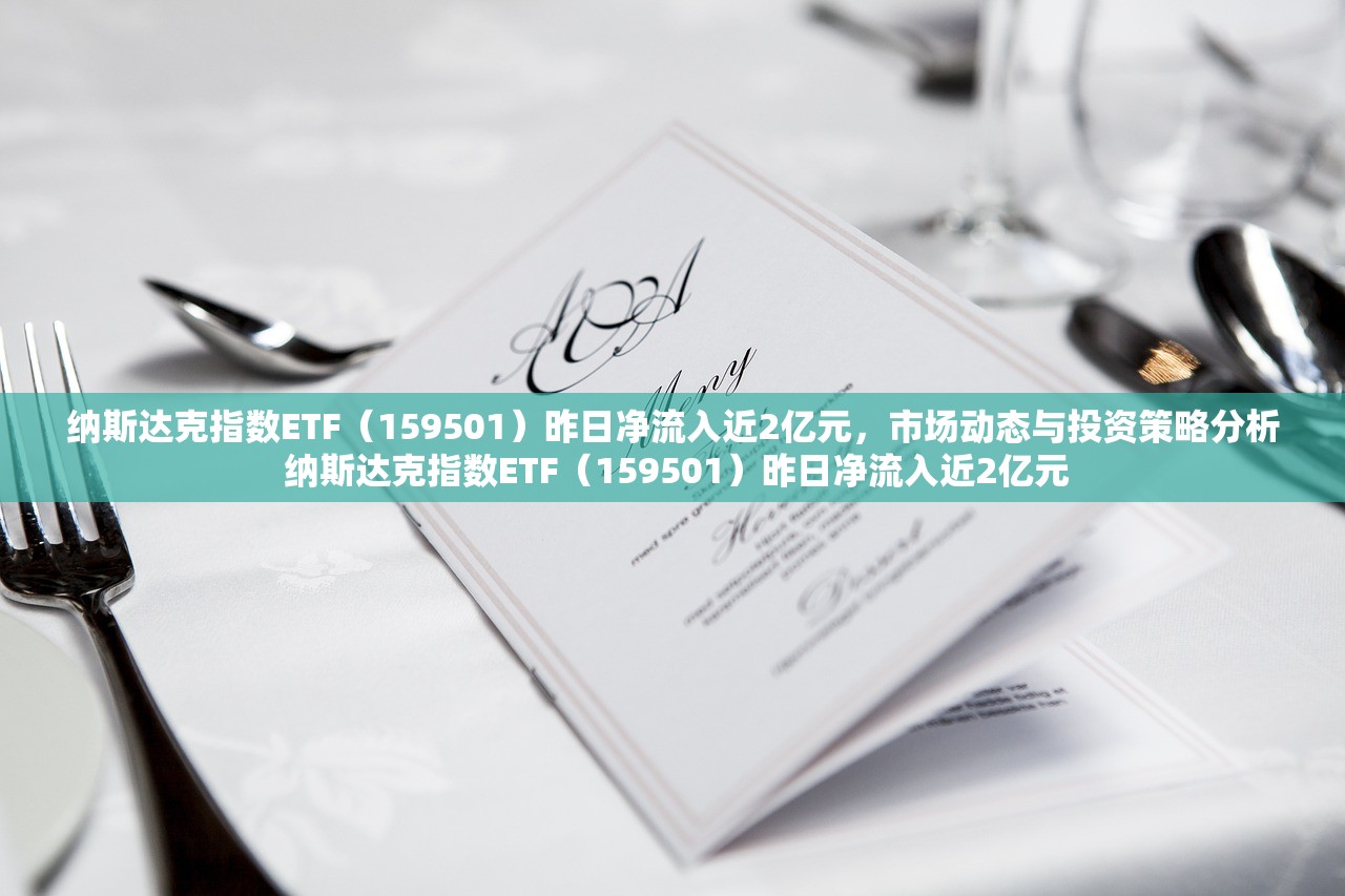 纳斯达克指数ETF（159501）昨日净流入近2亿元，市场动态与投资策略分析 纳斯达克指数ETF（159501）昨日净流入近2亿元