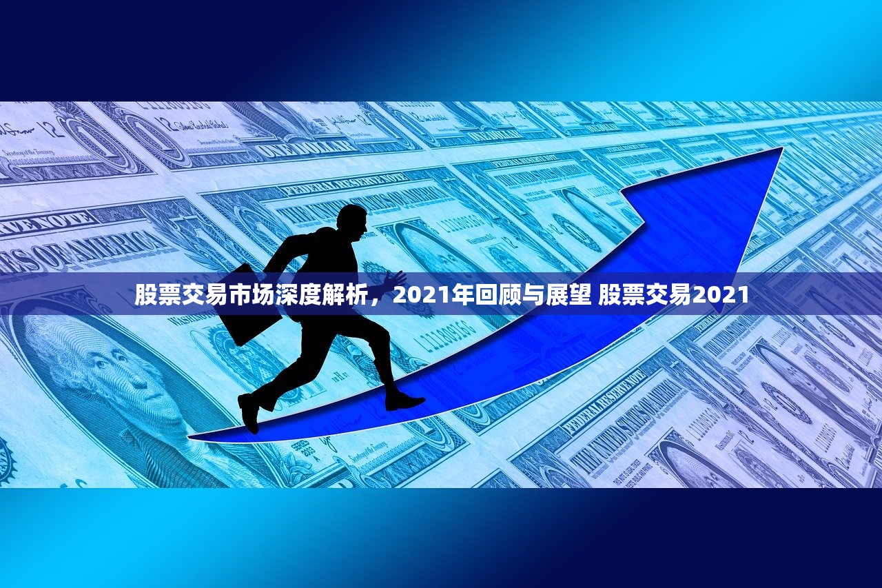 股票交易市场深度解析，2021年回顾与展望 股票交易2021