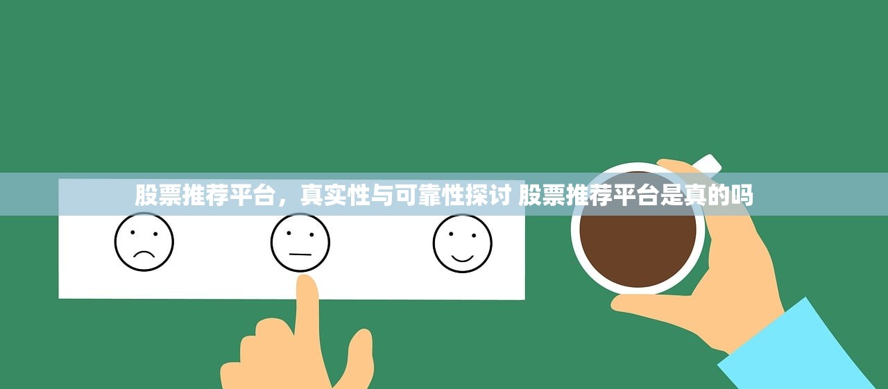 股票推荐平台，真实性与可靠性探讨 股票推荐平台是真的吗