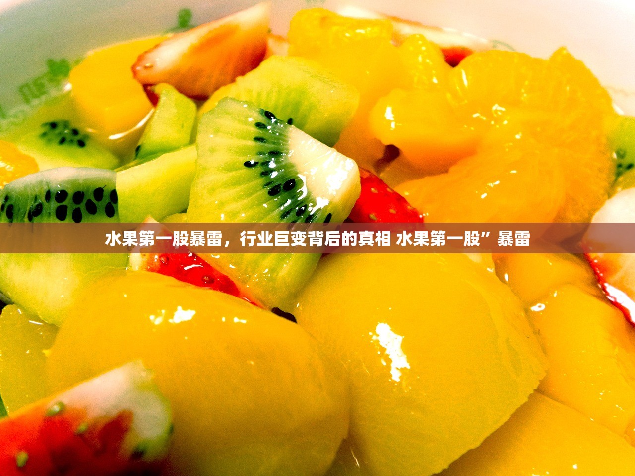 水果第一股暴雷,行业巨变背后的真相 水果第一股”暴雷 水果第一股暴雷,行业巨变背后的真相 水果第一股”暴雷