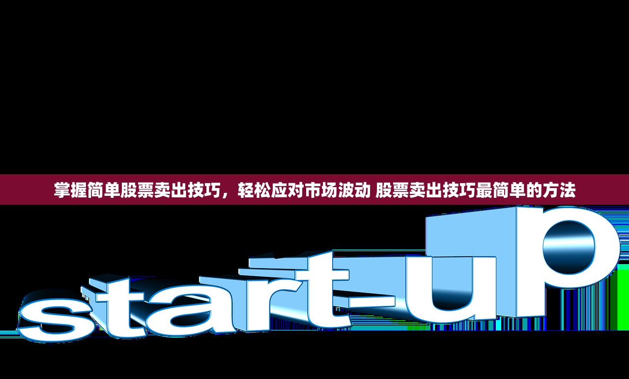 掌握简单股票卖出技巧，轻松应对市场波动 股票卖出技巧最简单的方法