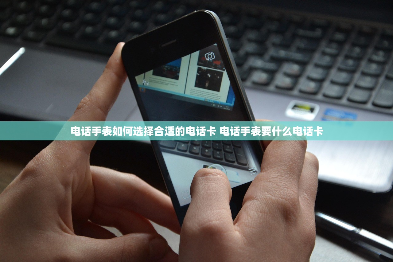 电话手表如何选择合适的电话卡 电话手表要什么电话卡