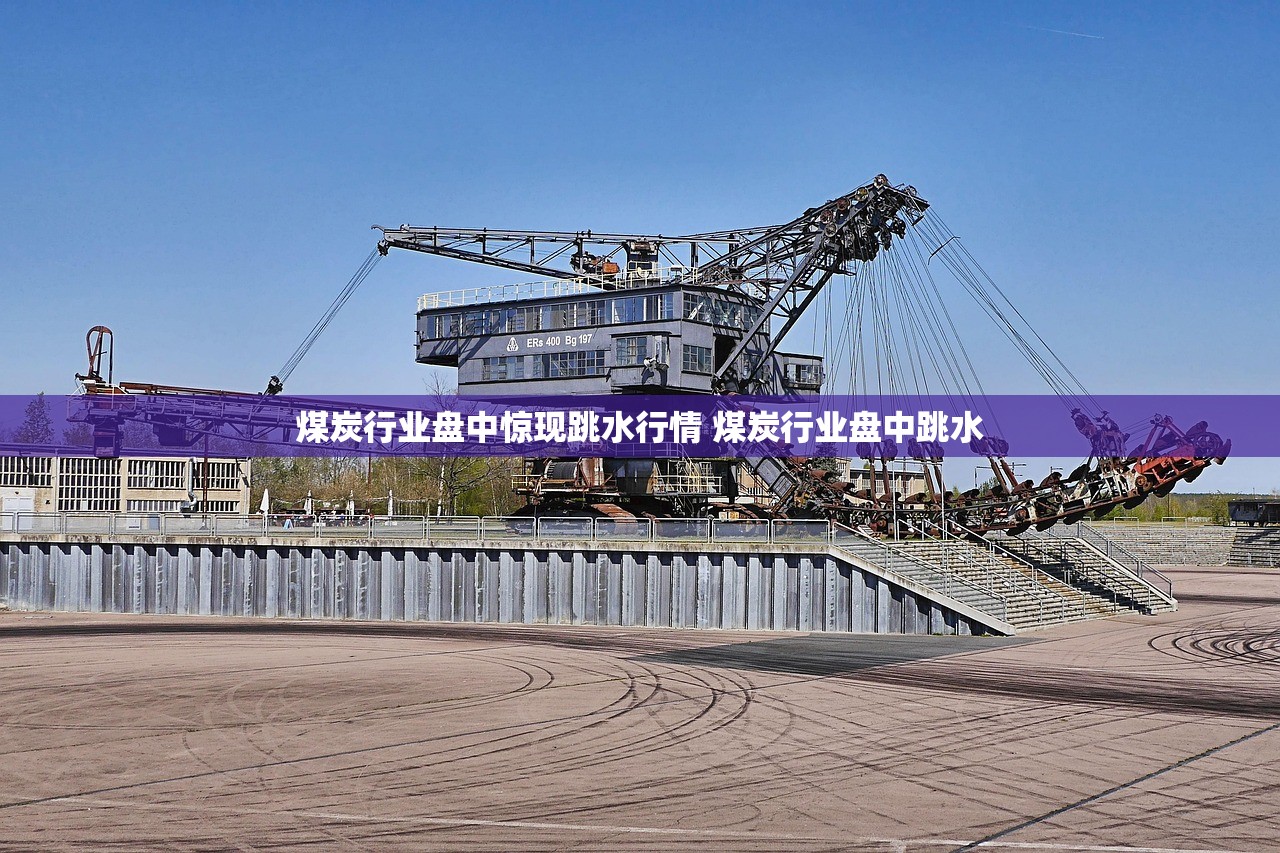 煤炭行业盘中惊现跳水行情 煤炭行业盘中跳水 煤炭行业盘中惊现跳水行情 煤炭行业盘中跳水