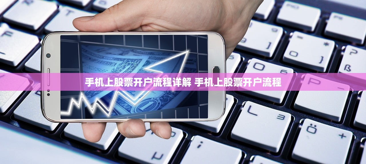 手机上股票开户流程详解 手机上股票开户流程