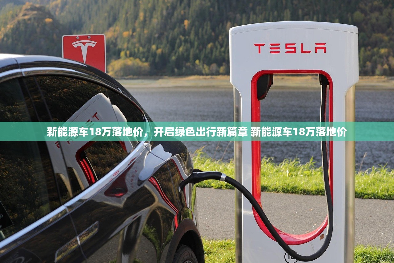 新能源车18万落地价，开启绿色出行新篇章 新能源车18万落地价