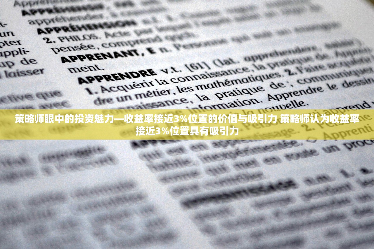 策略师眼中的投资魅力—收益率接近3%位置的价值与吸引力 策略师认为收益率接近3%位置具有吸引力