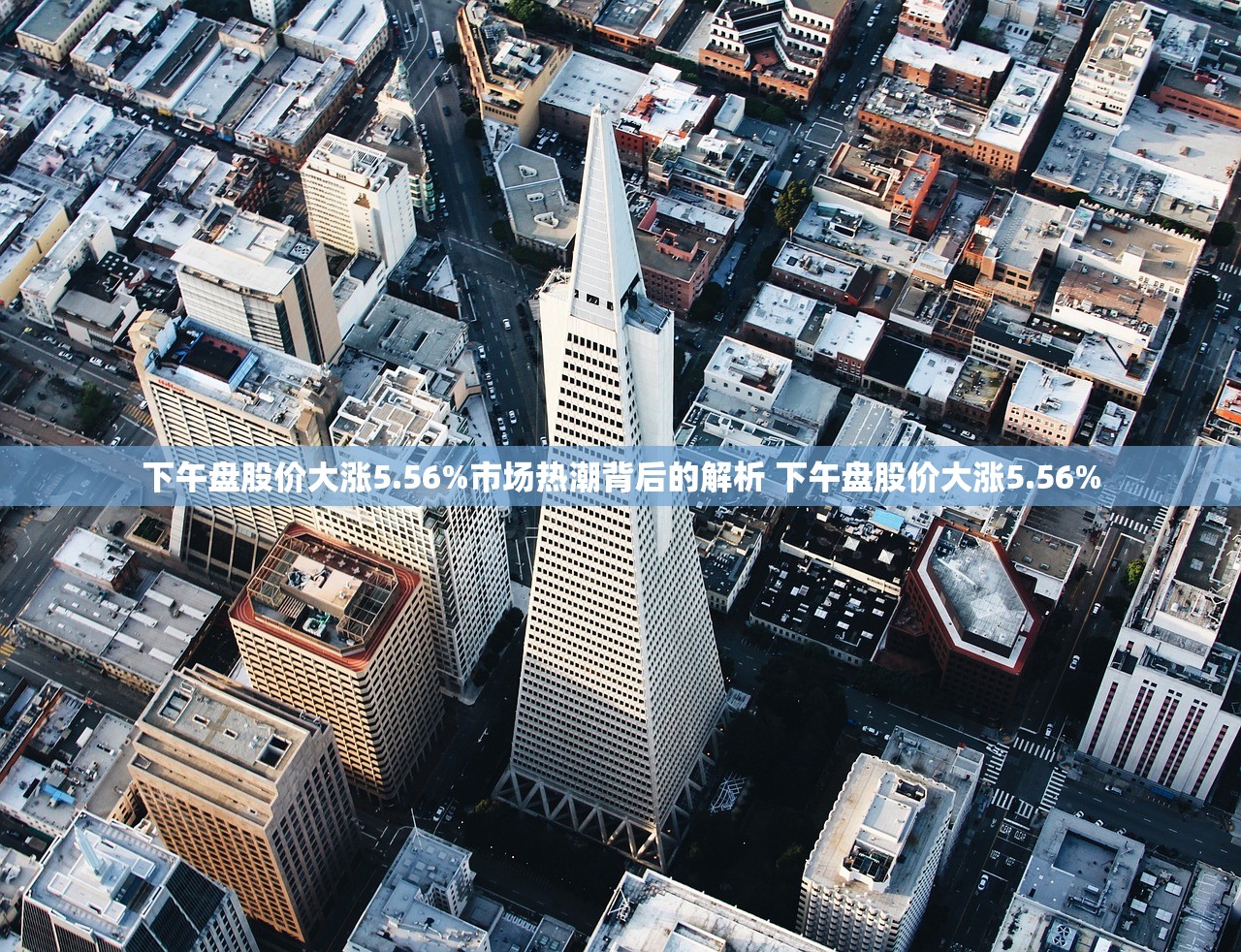 下午盘股价大涨5.56%市场热潮背后的解析 下午盘股价大涨5.56%