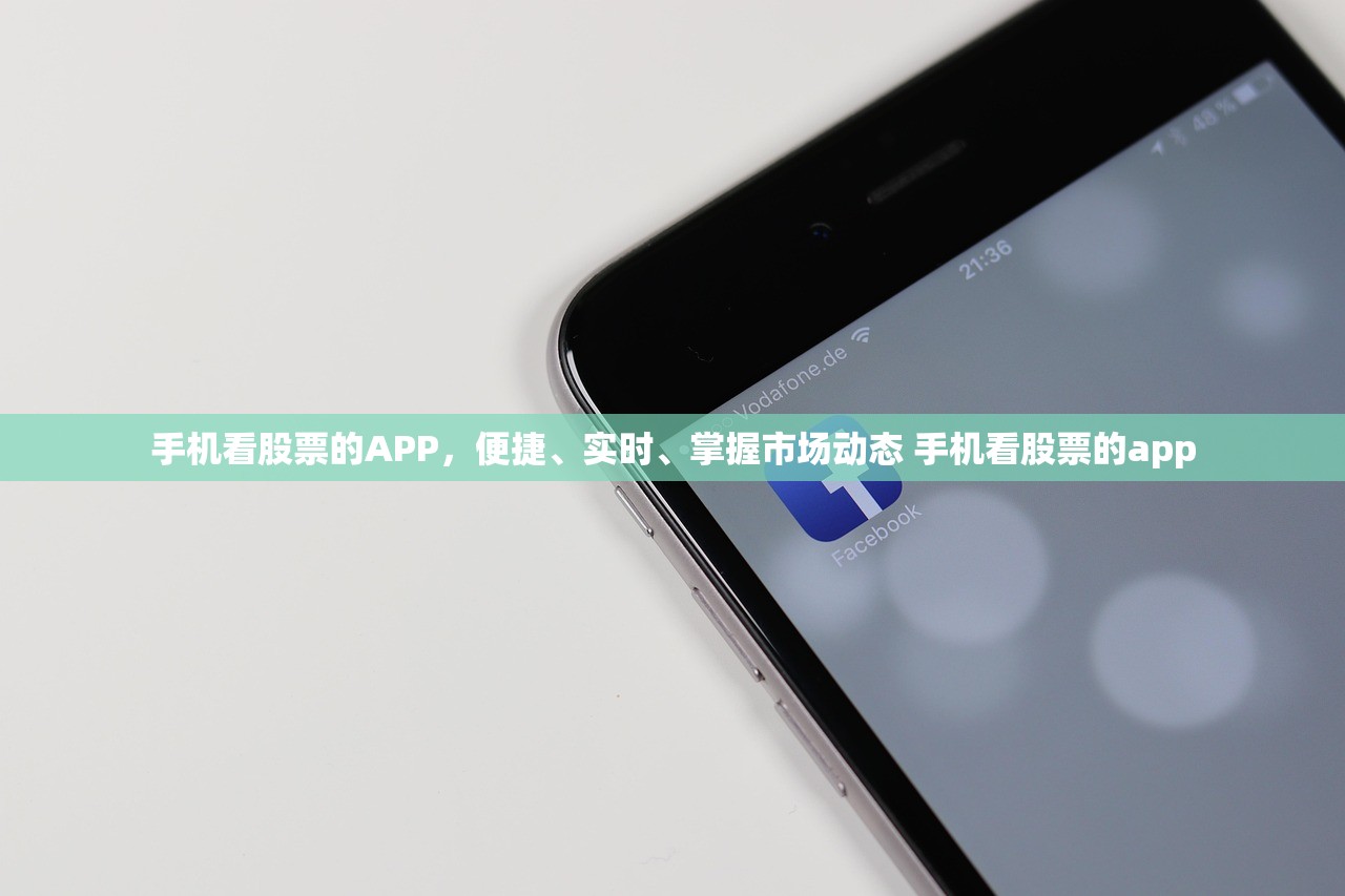 手机看股票的APP，便捷、实时、掌握市场动态 手机看股票的app