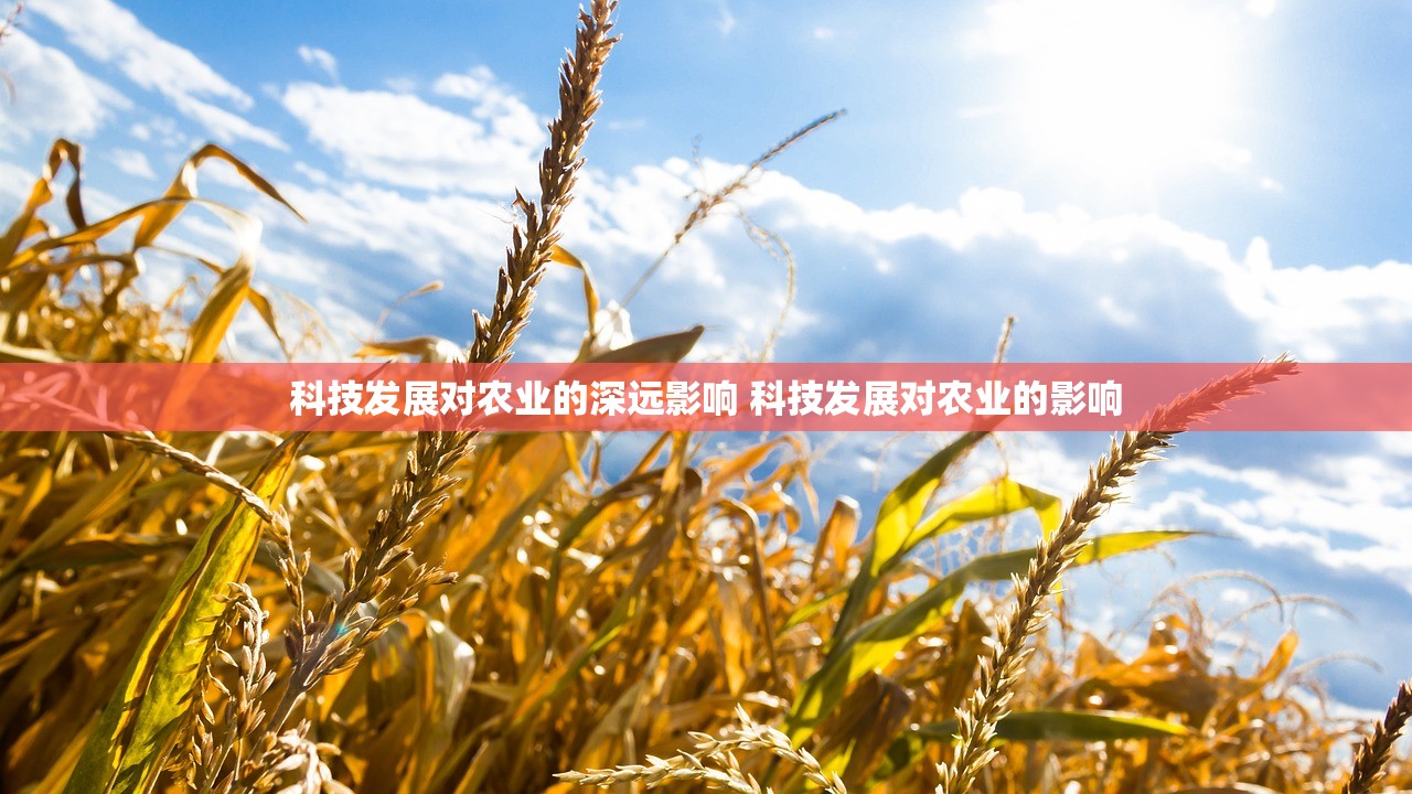 科技发展对农业的深远影响 科技发展对农业的影响 科技发展对农业的深远影响 科技发展对农业的影响