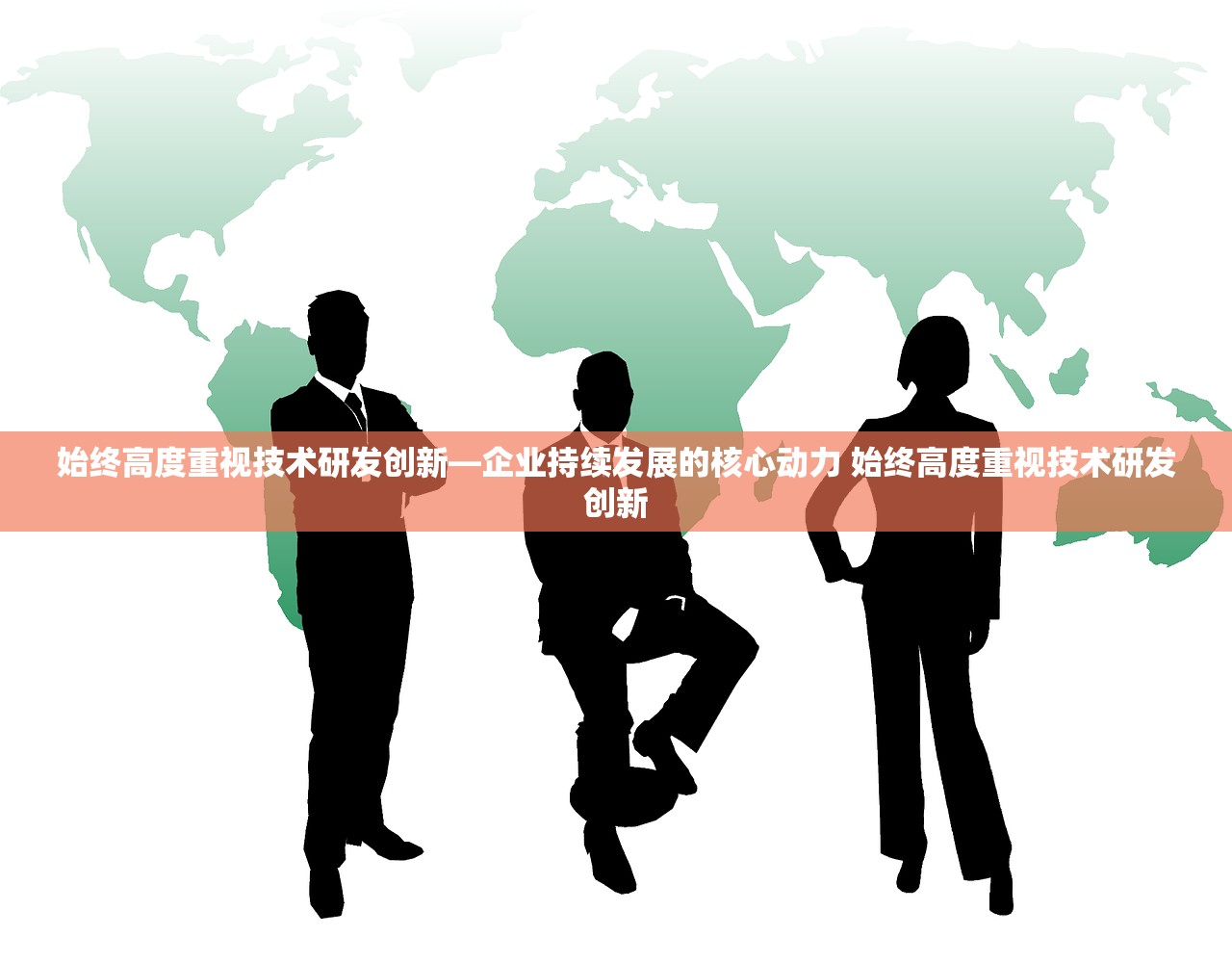 始终高度重视技术研发创新—企业持续发展的核心动力 始终高度重视技术研发创新