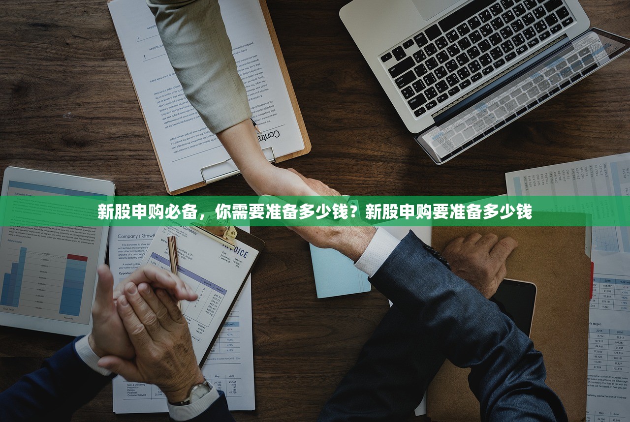 新股申购必备，你需要准备多少钱？新股申购要准备多少钱