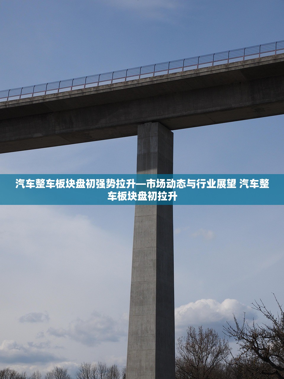 汽车整车板块盘初强势拉升—市场动态与行业展望 汽车整车板块盘初拉升