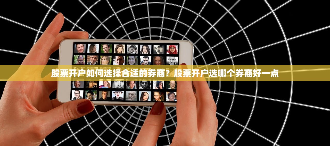 股票开户如何选择合适的券商？股票开户选哪个券商好一点
