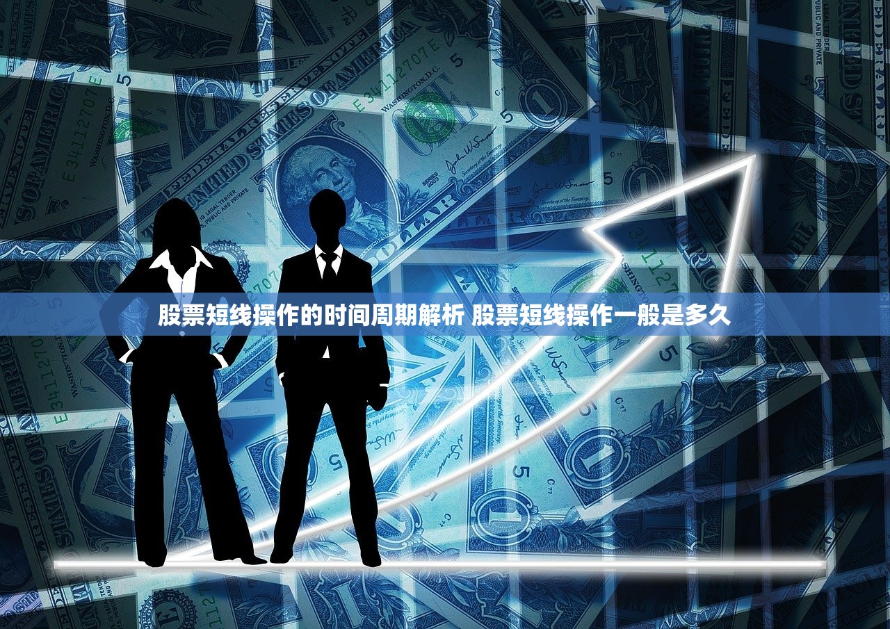股票短线操作的时间周期解析 股票短线操作一般是多久