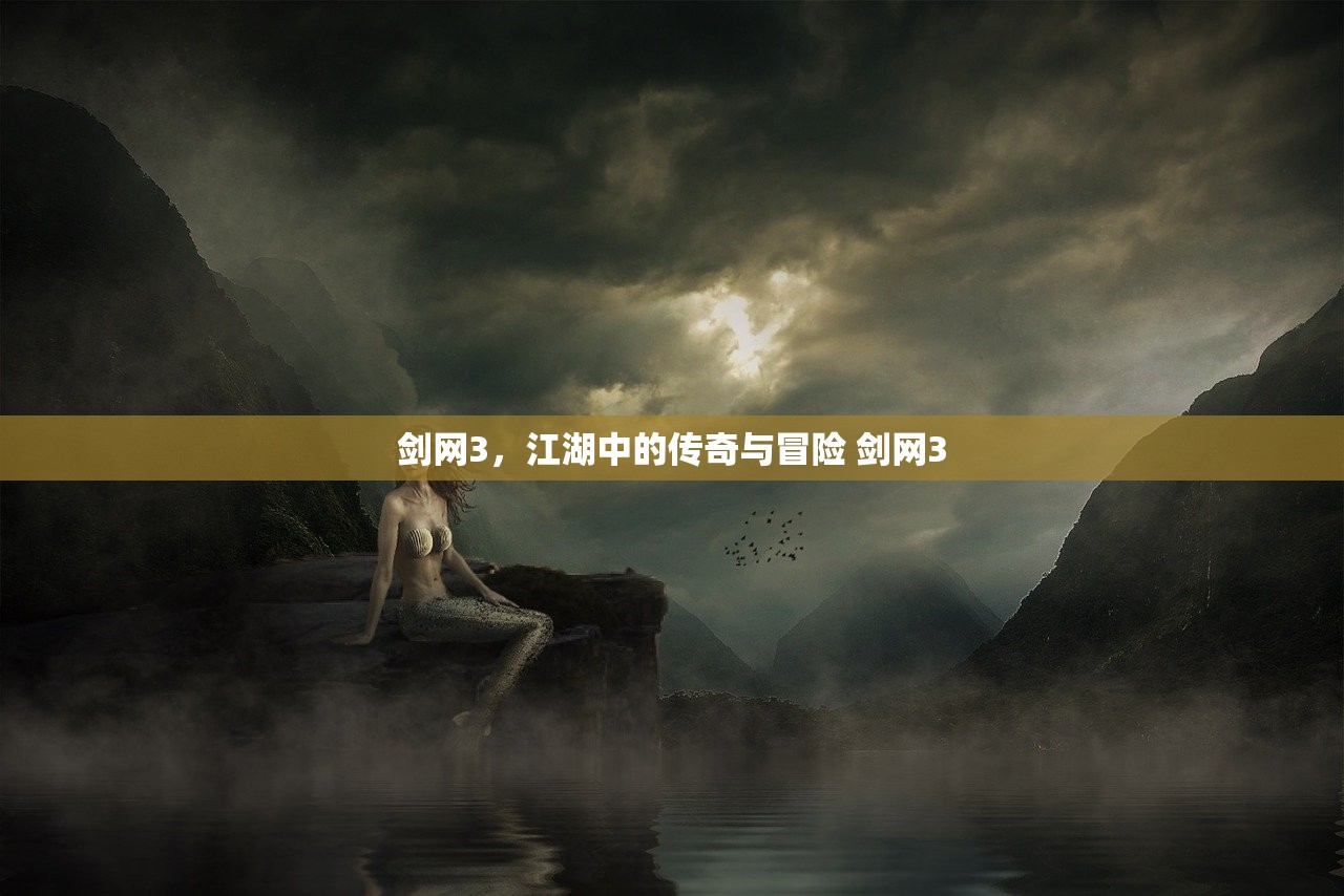 剑网3，江湖中的传奇与冒险 剑网3