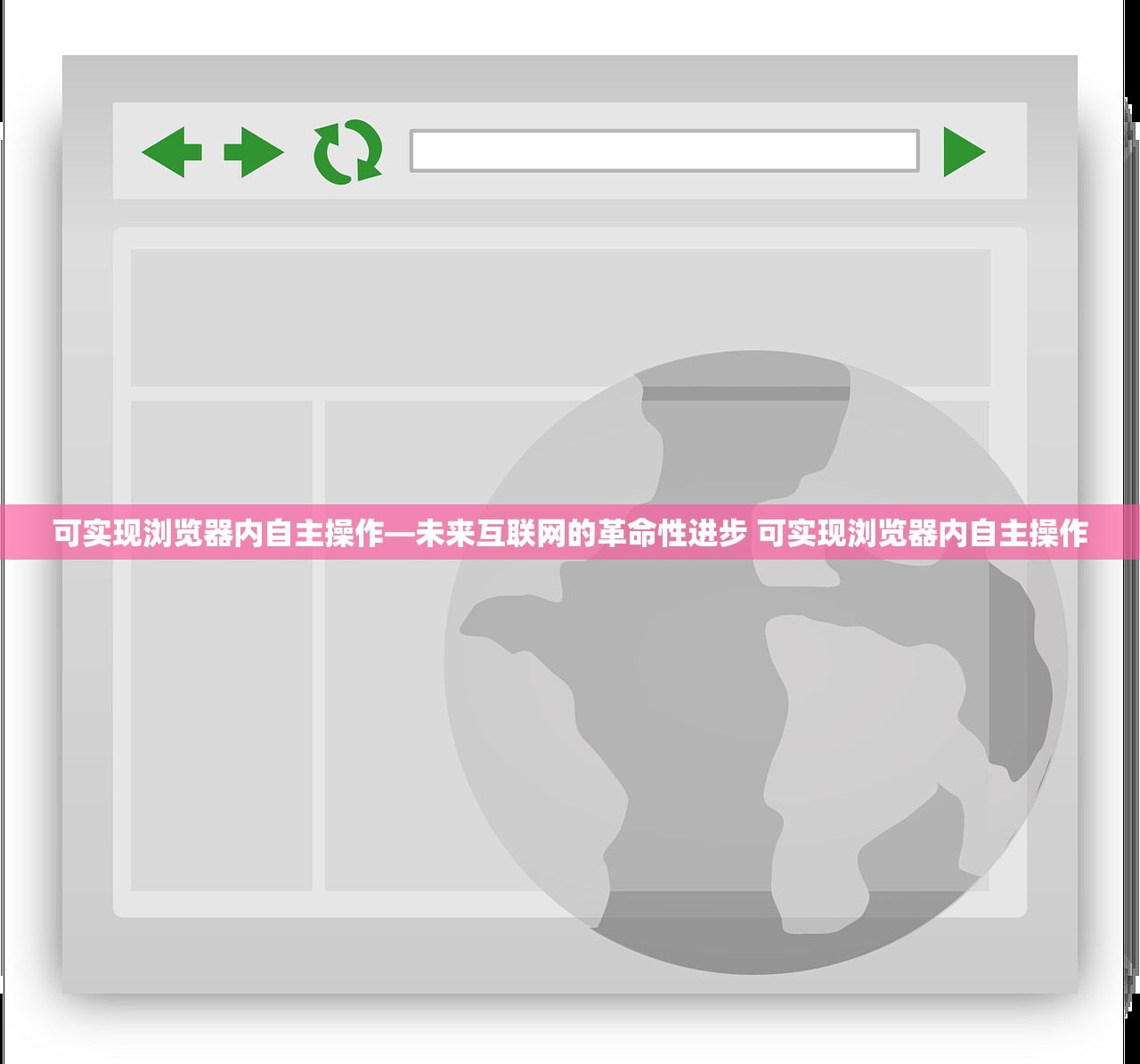 可实现浏览器内自主操作—未来互联网的革命性进步 可实现浏览器内自主操作