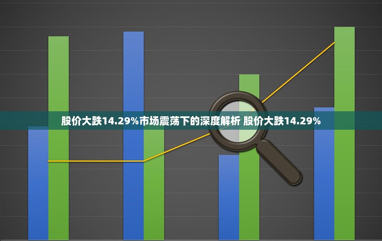 股价大跌14.29%市场震荡下的深度解析 股价大跌14.29% 股价大跌14.29%市场震荡下的深度解析 股价大跌14.29%