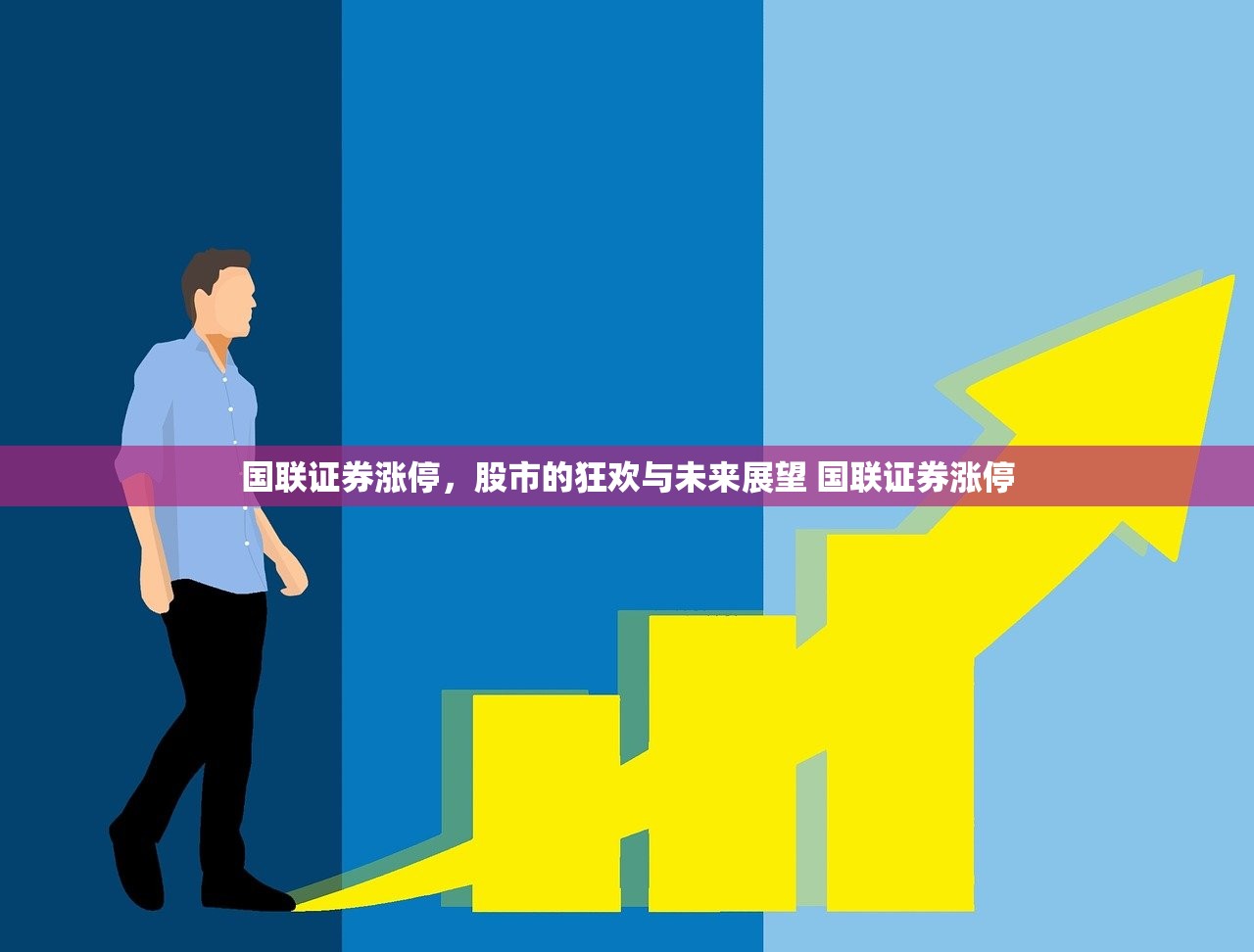 国联证券涨停，股市的狂欢与未来展望 国联证券涨停