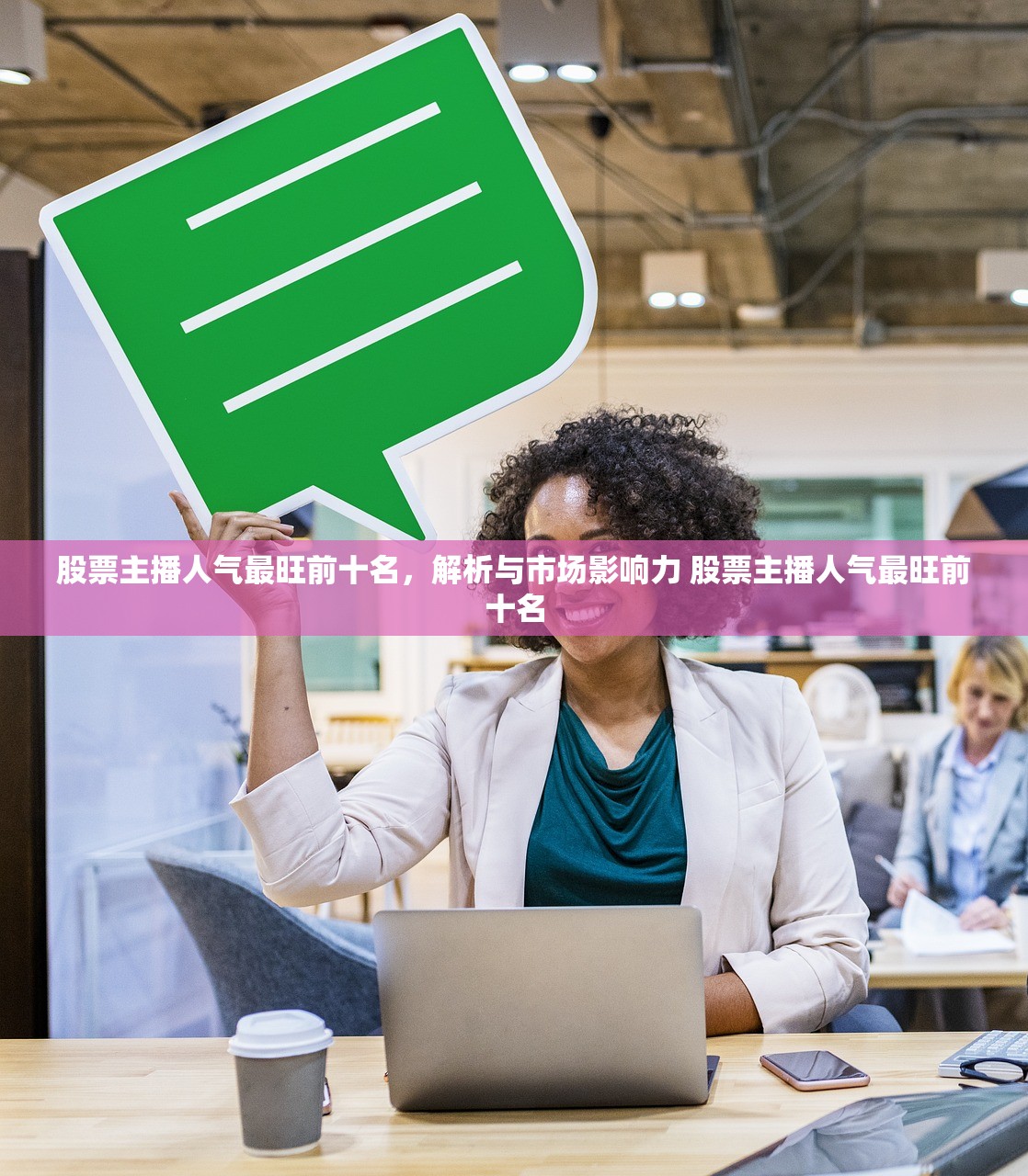 股票主播人气最旺前十名，解析与市场影响力 股票主播人气最旺前十名