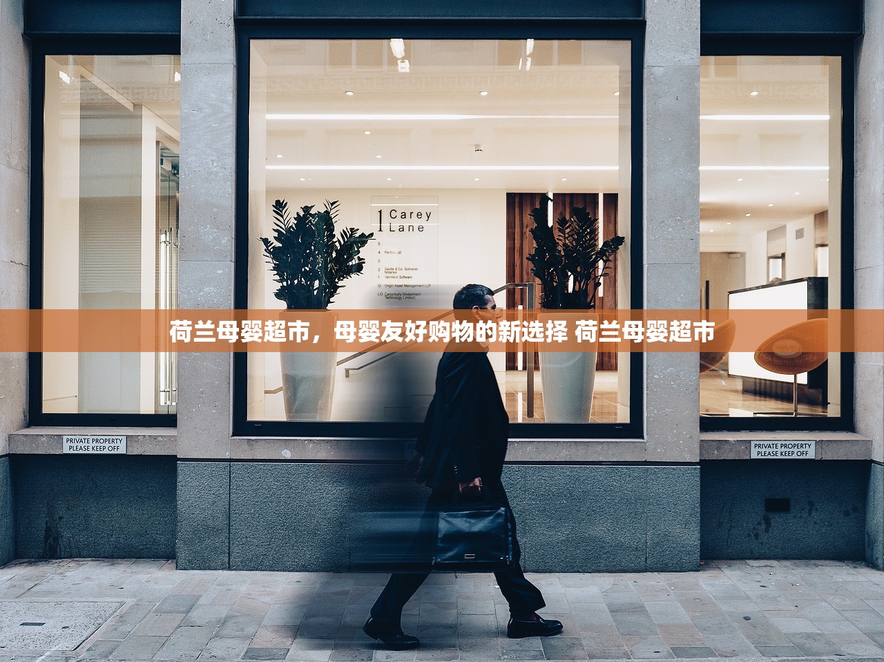 荷兰母婴超市，母婴友好购物的新选择 荷兰母婴超市