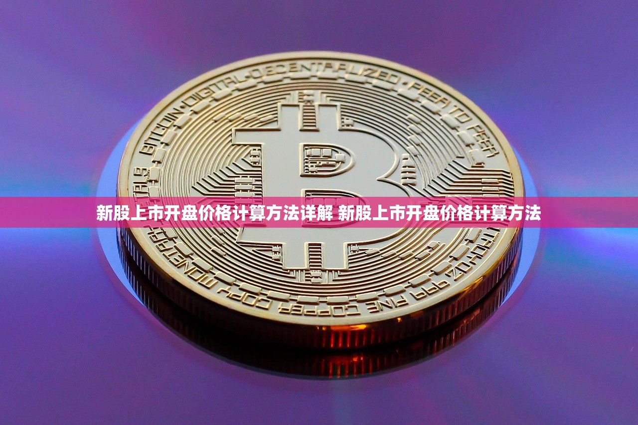 新股上市开盘价格计算方法详解 新股上市开盘价格计算方法