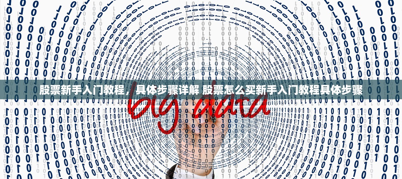 股票新手入门教程，具体步骤详解 股票怎么买新手入门教程具体步骤