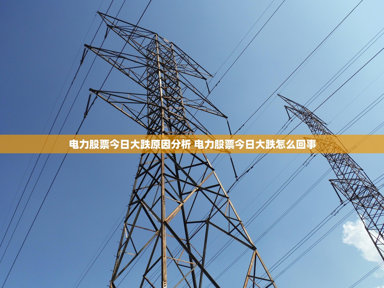 电力股票今日大跌原因分析 电力股票今日大跌怎么回事 电力股票今日大跌原因分析 电力股票今日大跌怎么回事