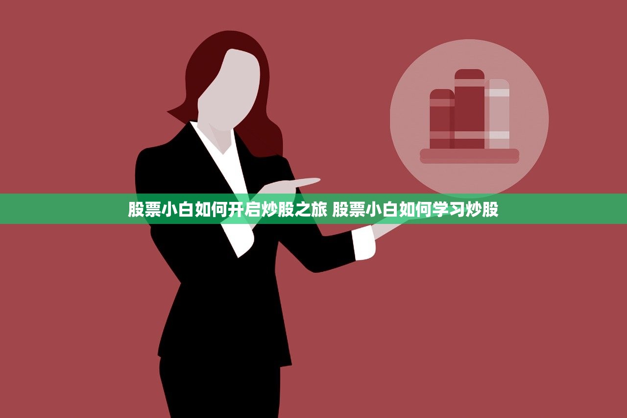股票小白如何开启炒股之旅 股票小白如何学习炒股