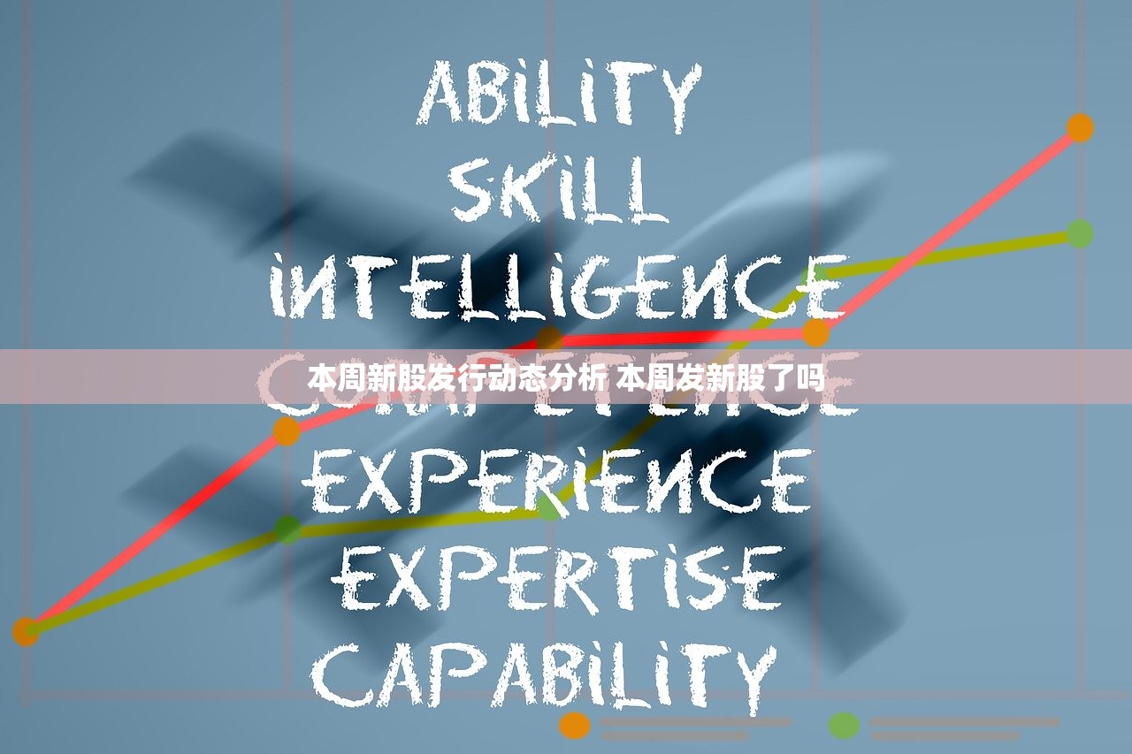 本周新股发行动态分析 本周发新股了吗