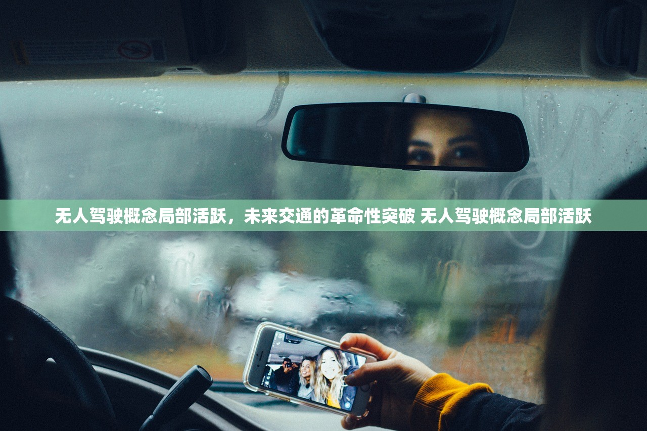 无人驾驶概念局部活跃，未来交通的革命性突破 无人驾驶概念局部活跃