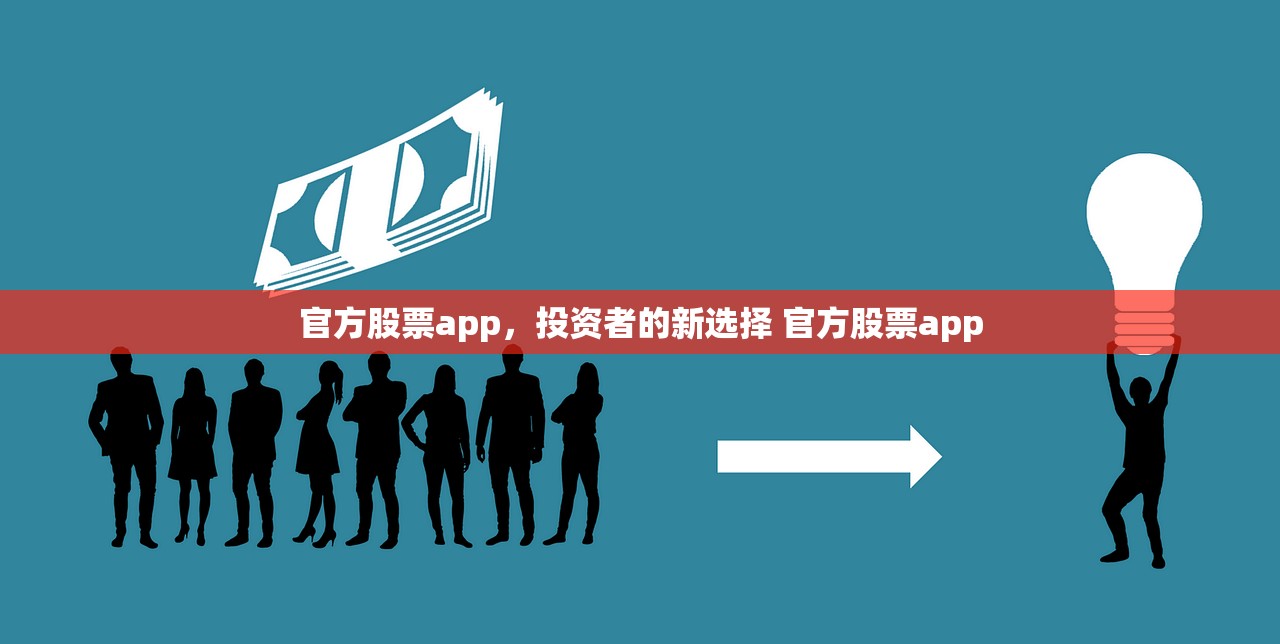官方股票app,投资者的新选择 官方股票app 官方股票app,投资者的新选择 官方股票app