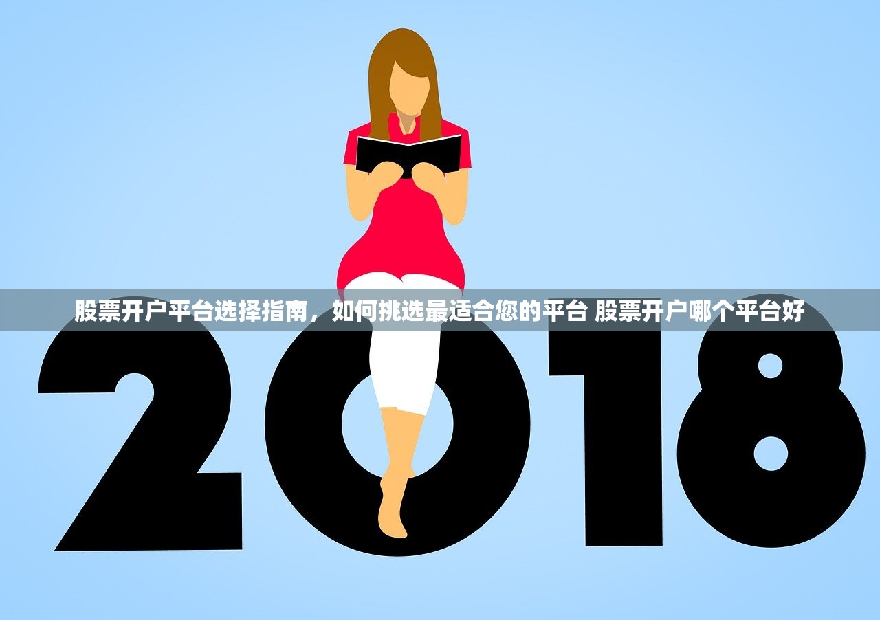 股票开户平台选择指南，如何挑选最适合您的平台 股票开户哪个平台好