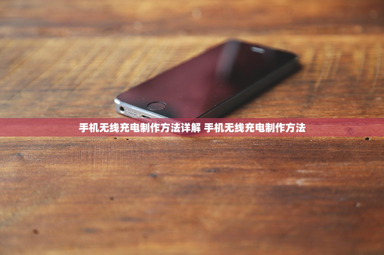 手机无线充电制作方法详解 手机无线充电制作方法 手机无线充电制作方法详解 手机无线充电制作方法