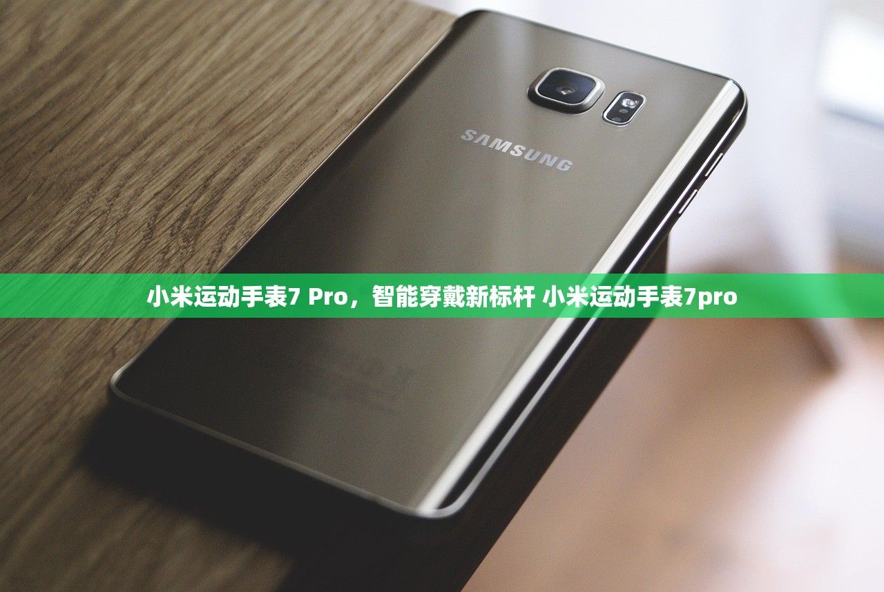 小米运动手表7 Pro，智能穿戴新标杆 小米运动手表7pro