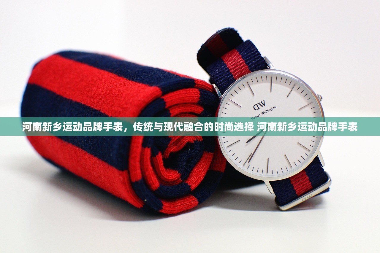 河南新乡运动品牌手表，传统与现代融合的时尚选择 河南新乡运动品牌手表