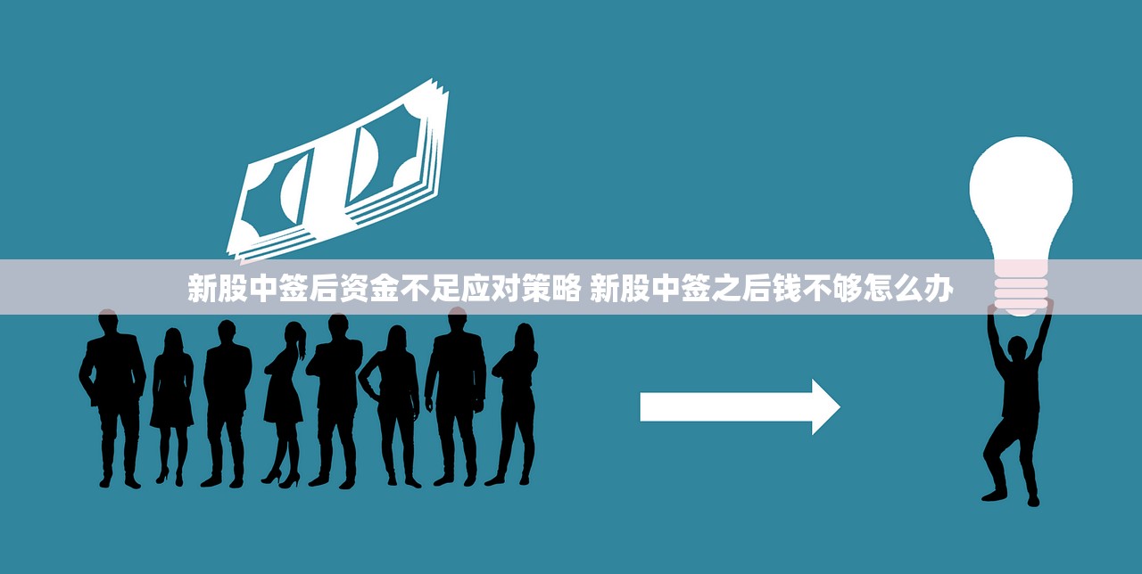新股中签后资金不足应对策略 新股中签之后钱不够怎么办